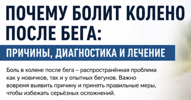 Почему болит колено после бега: причины, диагностика и лечение