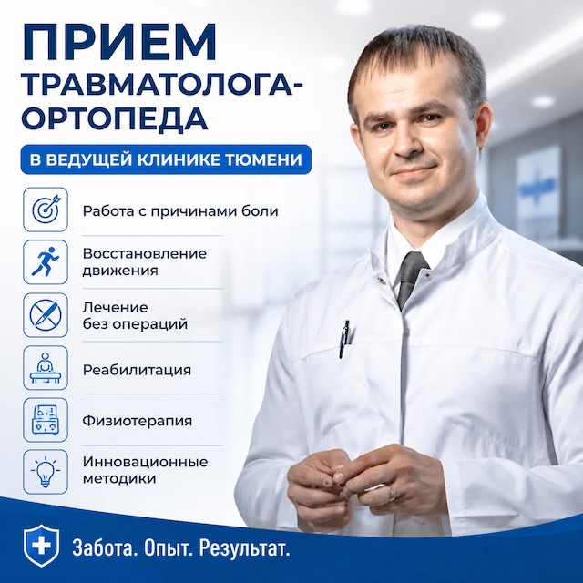 Прием травматолога-ортопеда в ведущей клинике Тюмени: Путь к здоровью без операций — лечение позвоночника в Тюмени,  Spinalux
