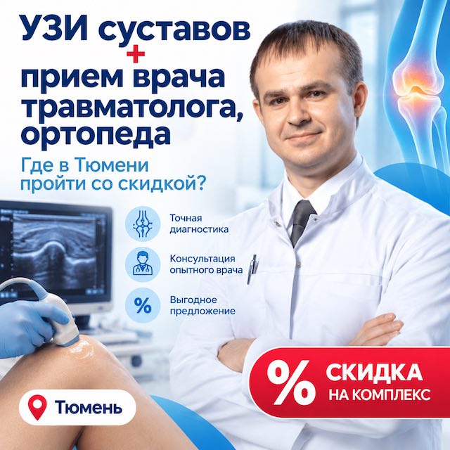 УЗИ суставов + приём травматолога, ортопеда в Тюмени со скидкой: где пройти и сколько стоит в 2026 году