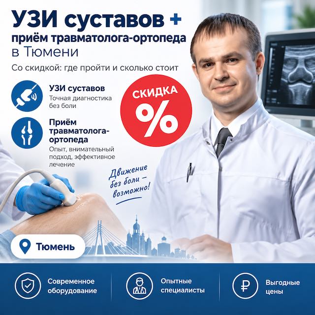 УЗИ суставов + приём травматолога-ортопеда в Тюмени со скидкой: где пройти и сколько стоит в 2026 году