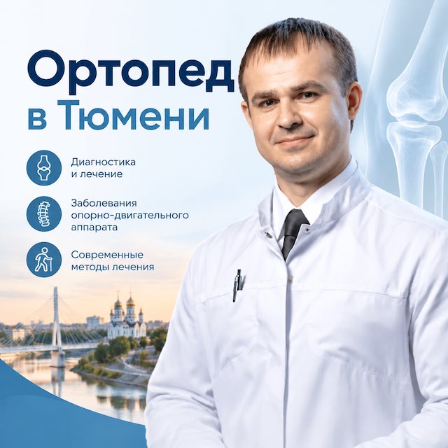 Ортопед в Тюмени: как выбрать специалиста и к кому записаться