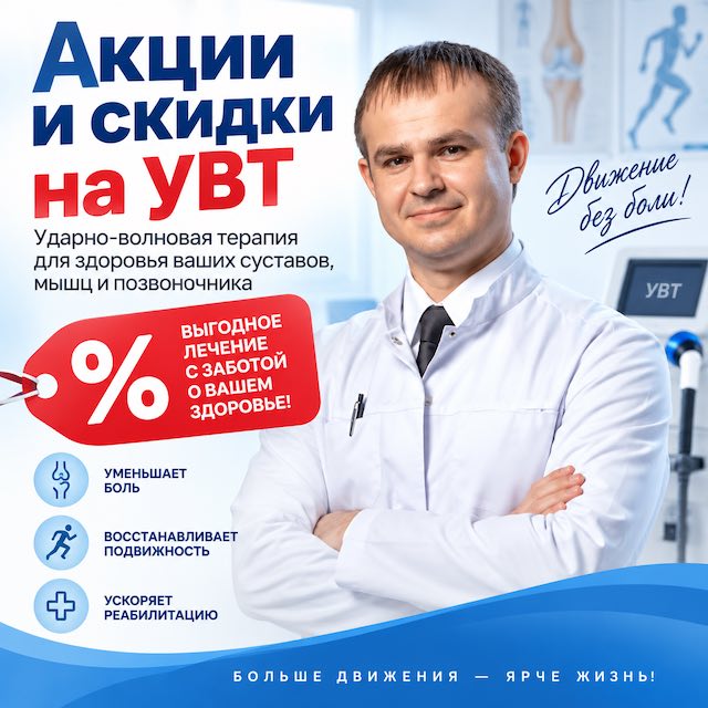 Акции и скидки на УВТ в Тюмени в этом году: как пройти лечение дешевле