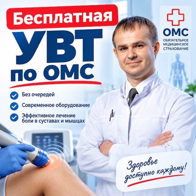 Бесплатная УВТ по ОМС: реальность, альтернативы и цены в этом году