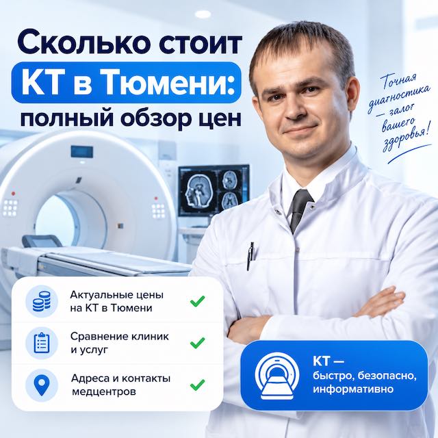 Сколько стоит КТ в Тюмени: полный обзор цен по клиникам