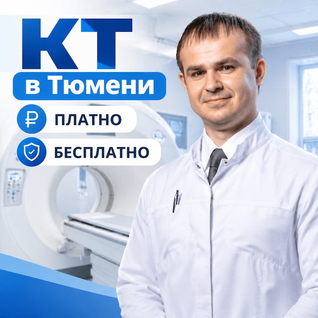 КТ в Тюмени платно и бесплатно: условия, направления, ОМС