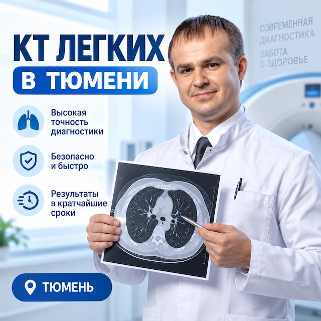 КТ легких в Тюмени: цены, адреса, подготовка и мнение врача