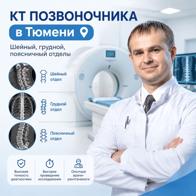 КТ позвоночника в Тюмени: шейный, грудной, поясничный отделы — лечение позвоночника в Тюмени,  Spinalux