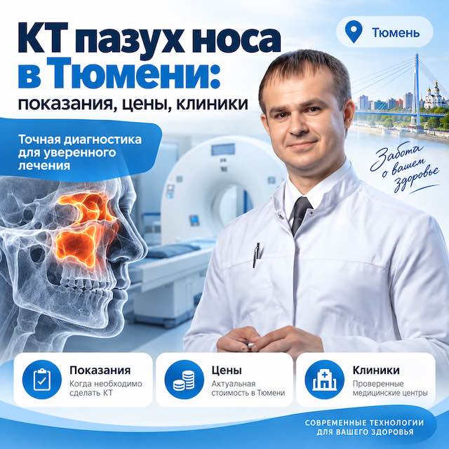 КТ пазух носа в Тюмени: показания, цены, клиники