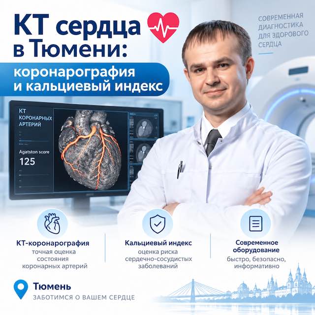КТ сердца в Тюмени: коронарография и кальциевый индекс — лечение позвоночника в Тюмени,  Spinalux