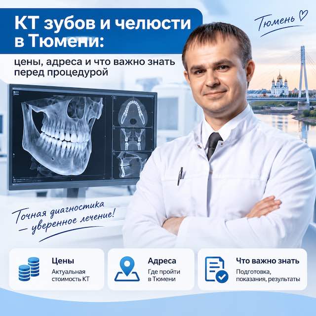 КТ зубов и челюсти в Тюмени: цены, адреса и что важно знать перед процедурой — лечение позвоночника в Тюмени,  Spinalux