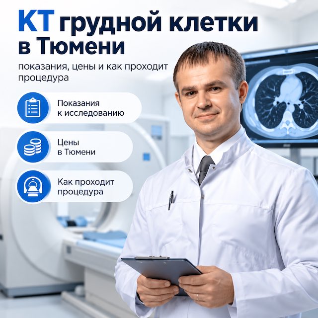 КТ грудной клетки в Тюмени: показания, цены и как проходит процедура — лечение позвоночника в Тюмени,  Spinalux
