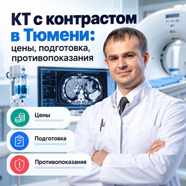 КТ с контрастом в Тюмени: цены, подготовка, противопоказания