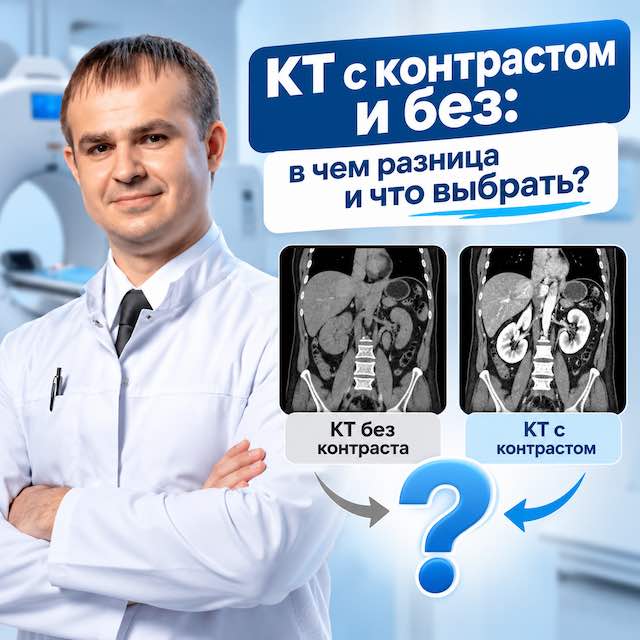 КТ с контрастом и без: в чем разница и что выбрать — лечение позвоночника в Тюмени,  Spinalux