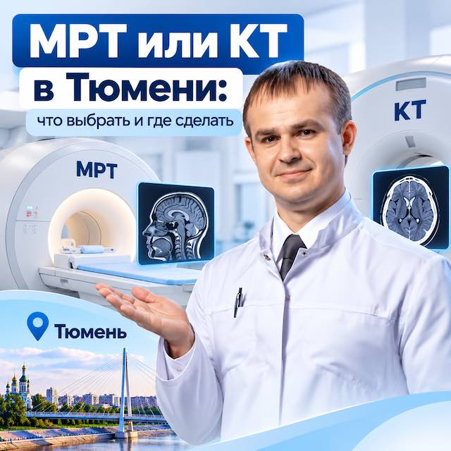 МРТ или КТ в Тюмени: что выбрать и где сделать — лечение позвоночника в Тюмени,  Spinalux