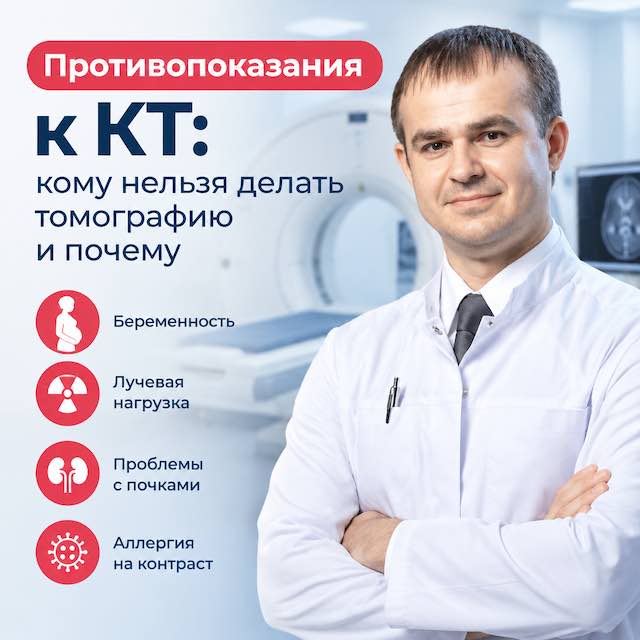 Противопоказания к КТ: кому нельзя делать томографию и почему