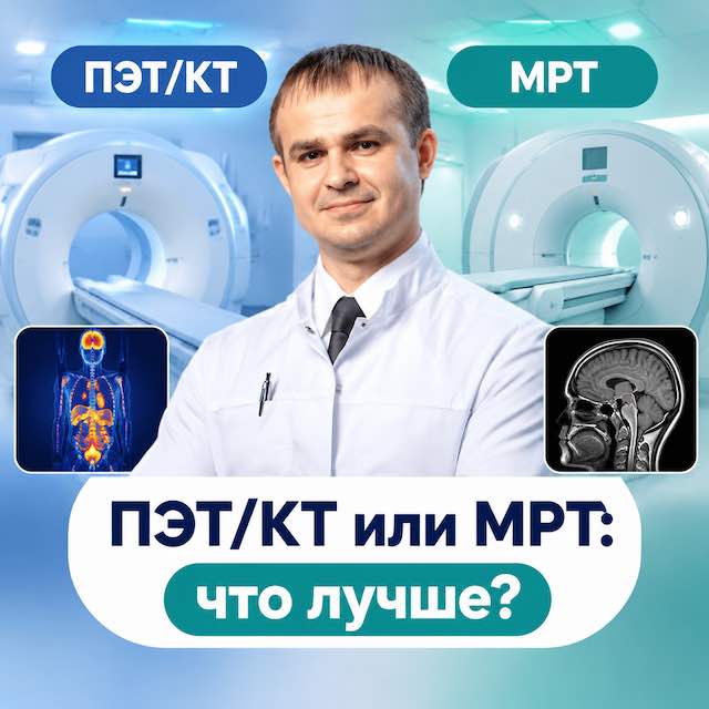 ПЭТ/КТ или МРТ: что лучше? Экспертное сравнение методов диагностики