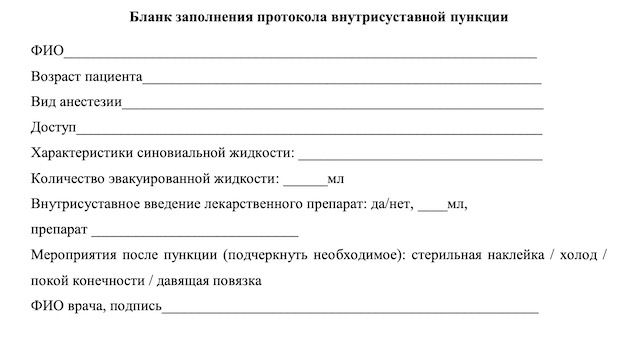Бланк заполнения протокола внутрисуставной пункции